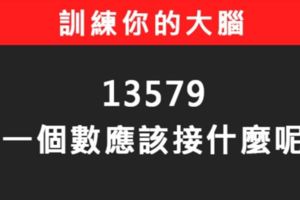 【免費心理測驗】訓練你的大腦！13579下一個數應該接什麼？