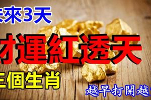 未來3天，財運紅透天的3個生肖