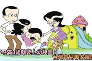 孩子幾歲要上幼稚園？臺灣育兒專家這麼說