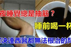 半夜睡覺很容易抽筋？醫生都沒辦法，沒想到睡前喝一杯【這個】就可以改善！這篇太需要收藏了