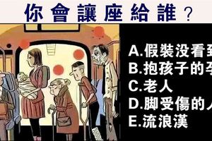 心理測試：你會把座位讓給誰？看看你的膽量有多大！