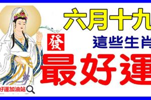 今日是六月十九「觀音菩薩成道日」，這七個生肖最好運。