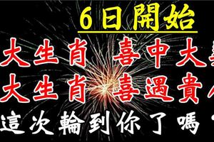 8月6日開始，3大生肖喜中大獎，3大生肖喜遇貴人。這次輪到你了嗎？