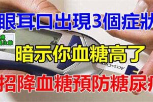 3招降血糖預防糖尿病！眼耳口出現3個症狀暗示你血糖高了！