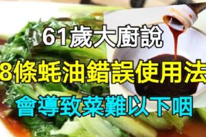 61歲大廚說，這8條蚝油錯誤使用法不要用，否則會導致菜難以下咽