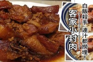 白飯殺手-客家小封肉，連汁都撈埋！！