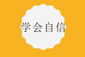 2018年柔佛UPSR預試華文試卷《學會自信》範文