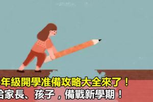 1-6年級開學准備攻略大全來了！轉給家長、孩子，備戰新學期！