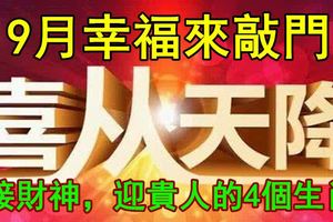 9月天降大喜，幸福來敲門，接財神，迎貴人的4個生肖