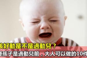 小孩好動是不是過動兒？懷疑孩子是過動兒前，大人可以做的10件事