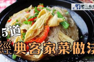 15道經典的客家菜做法，用味覺去感受客家民俗飲食文化！