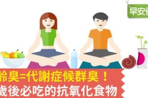 加齡臭=代謝症候群臭！40歲後必吃的抗氧化食物