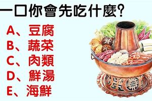 火鍋第一口你會先吃什麼？測你給別人的第一印象是什麼？