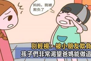 心理學家：當孩子被小朋友欺負後，比起責駡，孩子更渴望父母做這樣做！