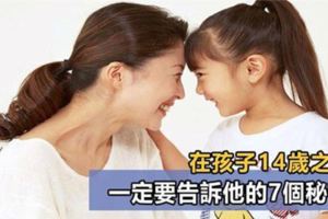 孩子14歲之前，請一定要讓他明白這7個「秘密」！長大他會感激你！