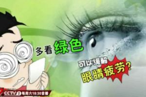 多看綠色可以緩解眼疲勞？專家：假的！流傳的護眼妙招到底是科學還是誤解?