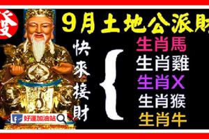 9月份，土地公公大派財給5大生肖，有運了