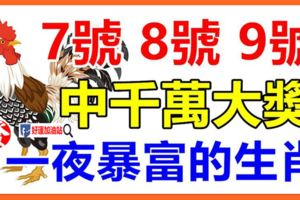 9月7號8號9號3天內有望中一次千萬大獎，接住必一夜暴富的生肖