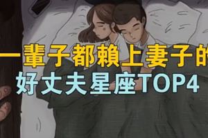 一輩子都賴上妻子的好丈夫，這些星座男你想不想要？