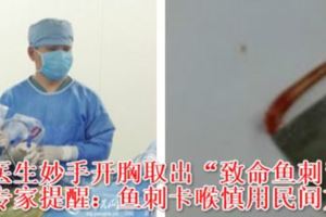 哈醫大腫瘤醫院醫生妙手開胸取出「致命魚刺」專家提醒：魚刺卡喉慎用民間方法