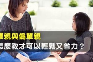 單親與偽單親，怎麼教才可以輕鬆又省力？