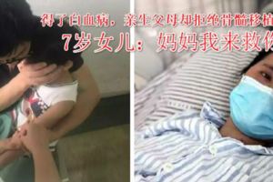 得了白血病，親生父母卻拒絕骨髓移植！7歲女兒：媽媽我來救你！