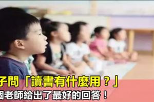 孩子問「讀書有什麼用？」，這個老師給出了最好的回答！