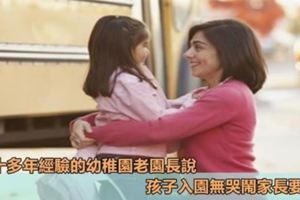 二十多年經驗的幼稚園老院長透露：孩子入園無哭鬧易引發心理問題