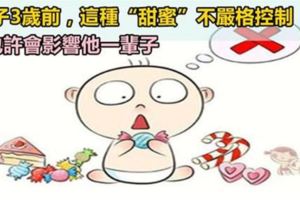 孩子3歲前，一定要控制垃圾食品的攝入，日後智商或可低於同齡！