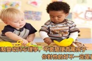 懂點嬰幼兒心理學，不要隨便責駡孩子，你對他的好不一定是真好