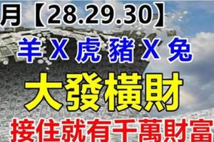 9月28.29.30號六大生肖有橫財，中大獎，接住就有千萬財富，富貴無憂。