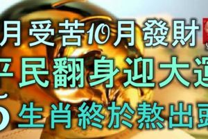 9月受苦10月發財，平民翻身迎大運，5大生肖終於熬出頭！