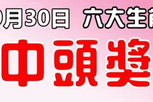 9月30日，這六大生肖有中頭獎運！