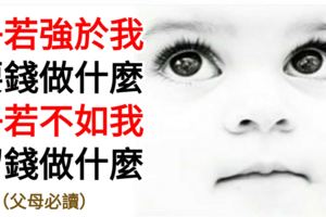 子若強於我，要錢做什麼；子若不如我，留錢做什麼（父母必讀）