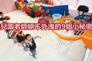 幼兒園老師絕不外洩的9個小秘密！