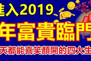 進入2019年富貴臨門，每天都能喜笑顏開的四大生肖