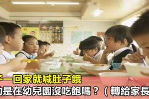 孩子一回家就喊肚子餓，真的是在幼兒園沒吃飽嗎？（轉給家長）