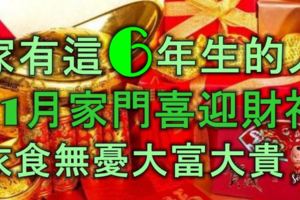 家有這6年出生的人，11月家門喜迎財神，衣食無憂，大富大貴！