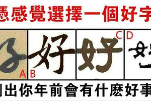 心理測試：直覺選一個好字，測你年前會有什麼好運飆漲！