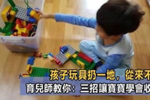 孩子玩具扔一地，從來不收，說一百遍都不聽？育兒師教你：三招讓寶寶乖乖收拾好！