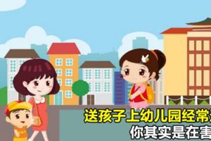 送孩子上幼兒園經常遲到，你其實是在害他！