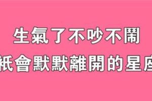 生氣了不會吵也不會鬧，只會默默離開的三大星座！