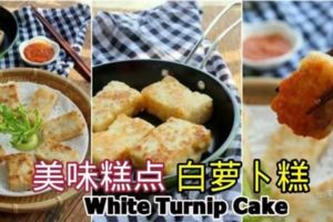 【白蘿卜糕WhiteTurnipCake】最受歡迎的美味糕點之一，這食譜做出來的味道真是超棒的！