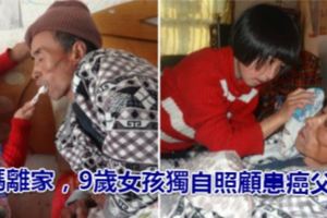 媽媽離家，9歲女孩獨自照顧患癌父親，每天放學後步行2小時回家