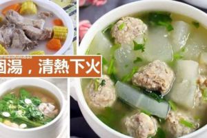 【29道靚湯食譜】多喝清熱下火，好好補一補身體！