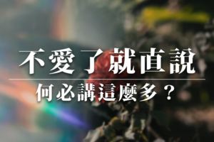 不愛了就直說，何必講這麼多？