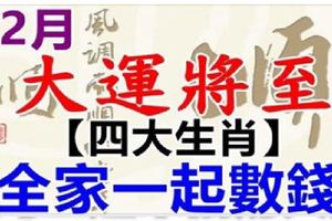 12月大運將至，四大生肖事業和財運都非常出色，出人頭地的機會來了。