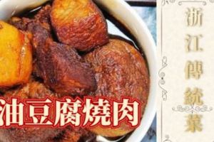 （江浙傳統菜）油豆腐燒肉