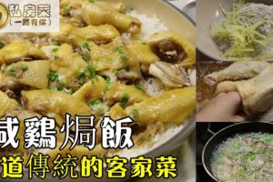 媽媽傳統私房菜【美味鹹雞焗飯】