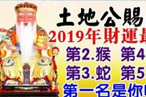 土地公賜福，2019年財運最旺，福氣逼人必大富大貴的五大生肖。